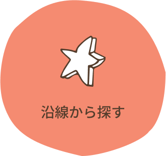 沿線から探す