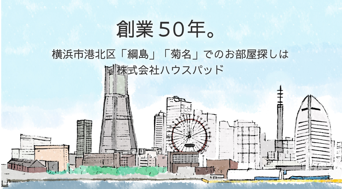 創業５０年。横浜市港北区「綱島」「菊名」でのお部屋探しは株式会社ハウスパッド