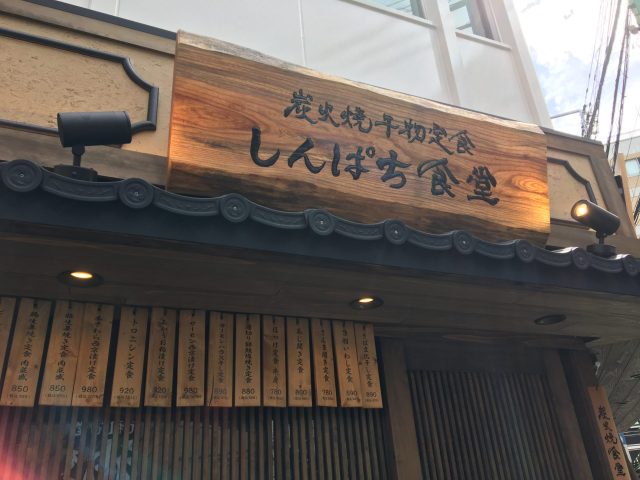 綱島新店舗 「炭火焼干物定食　しんぱち食堂」さん