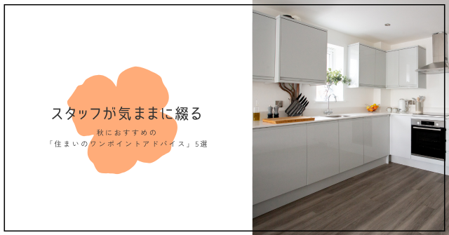 🍂秋におすすめの「住まいのワンポイントアドバイス」5選