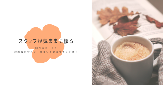 🍁10月スタート！秋本番の今こそ、住まいを見直すチャンス！