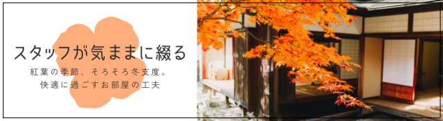 🍁紅葉の季節、そろそろ冬支度。快適に過ごすお部屋の工夫