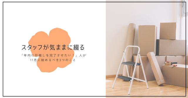 「年内に引越しを完了させたい！」人が11月に始めるべき3つのこと