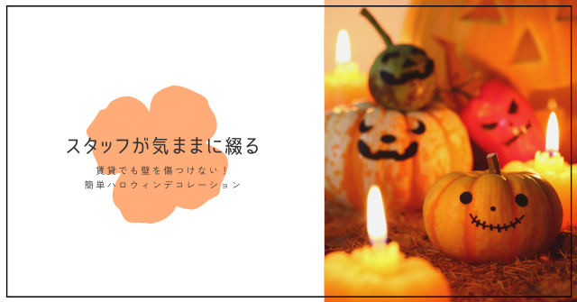 🎃賃貸でも壁を傷つけない！簡単ハロウィンデコレーション