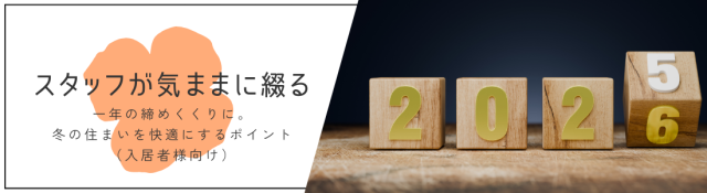 一年の締めくくりに。冬の住まいを快適にするポイント（入居者様向け）