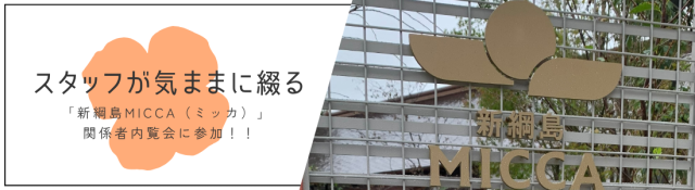 新綱島の新スポット「MICCA(ミッカ)」関係者内覧会に行ってきました!